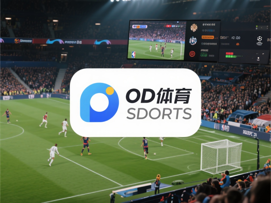 OD体育下载指南:轻松获取最新体育赛事直播与资讯平台 (OD体育下载指南:轻松获取最新体育赛事直播与资讯的终极平台) OD体育是一款专注于体育赛事直播和资讯服务的移动应