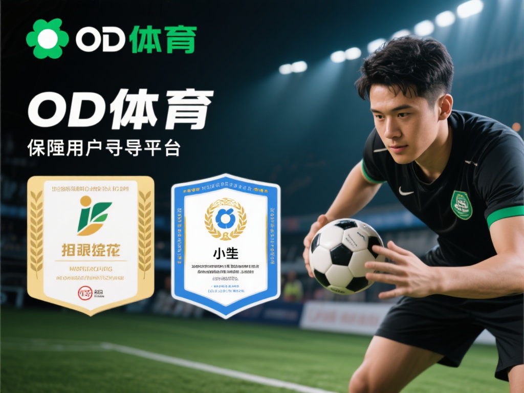 此外，OD体育还与多家国际权威机构合作，获得多项认